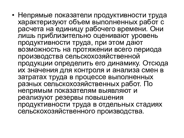 Непрямые показатели продуктивности труда характеризуют объем выполненных работ с расчета на