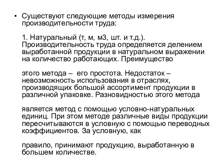 Существуют следующие методы измерения производительности труда: 1. Натуральный (т, м, м3,