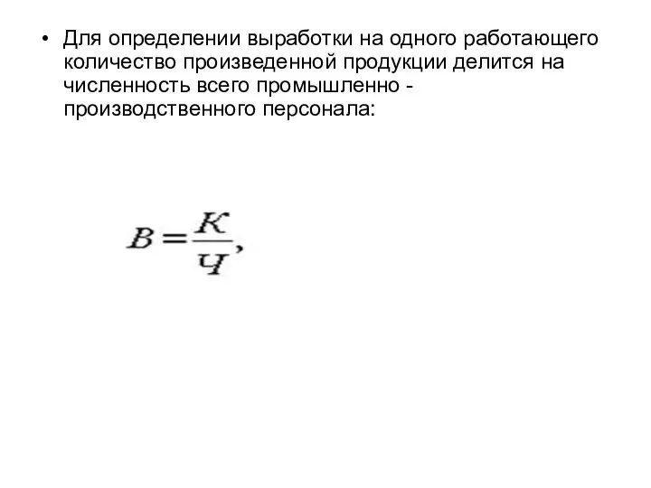 Для определении выработки на одного работающего количество произведенной продукции делится на