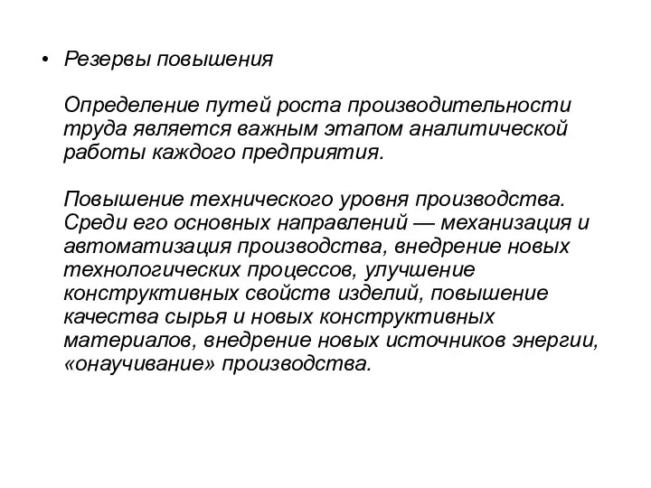 Резервы повышения Определение путей роста производительности труда является важным этапом аналитической