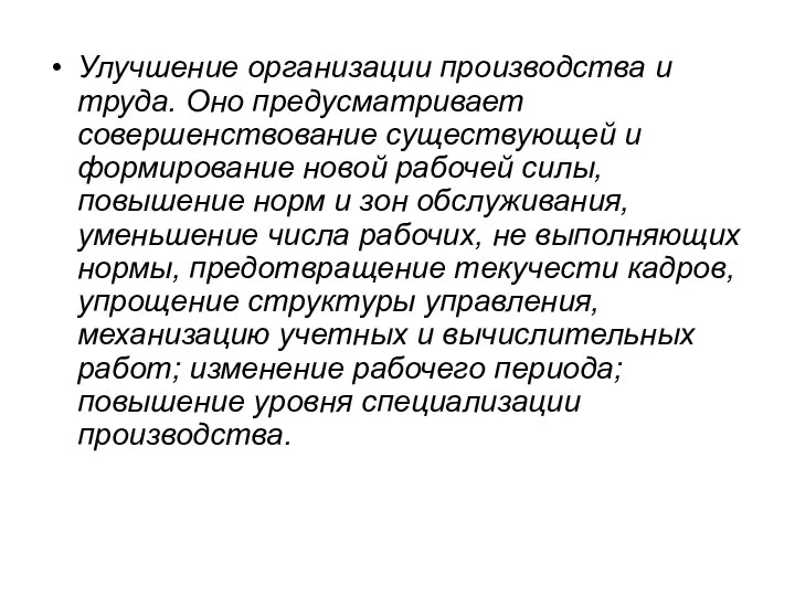 Улучшение организации производства и труда. Оно предусматривает совершенствование существующей и формирование