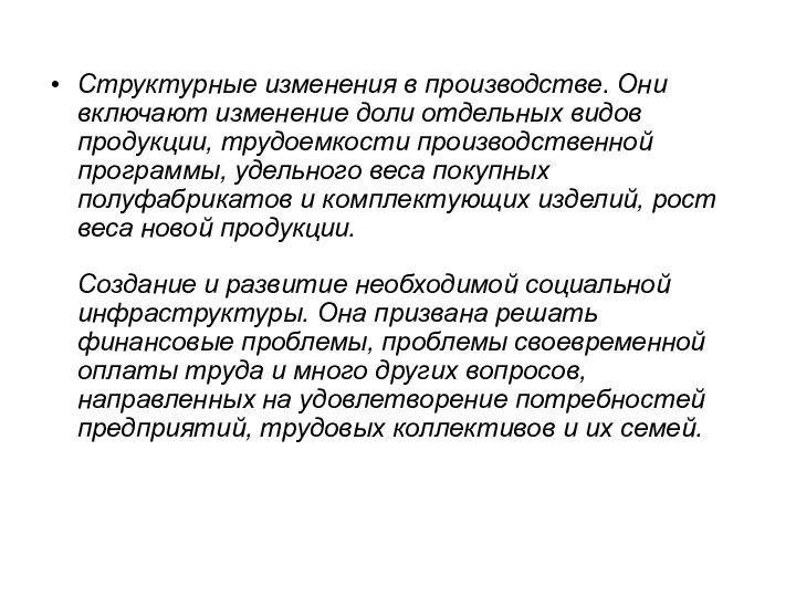 Структурные изменения в производстве. Они включают изменение доли отдельных видов продукции,