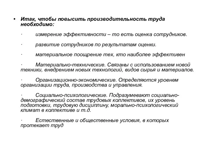 Итак, чтобы повысить производительность труда необходимо: · измерение эффективности – то