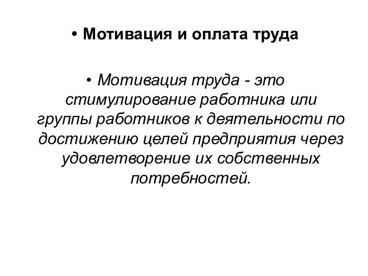 Мотивация и оплата труда Мотивация труда - это стимулирование работника или