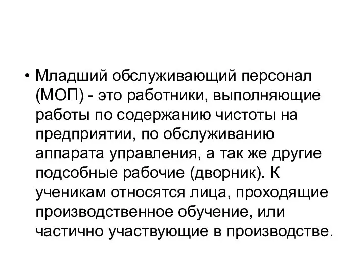 Младший обслуживающий персонал (МОП) - это работники, выполняющие работы по содержанию