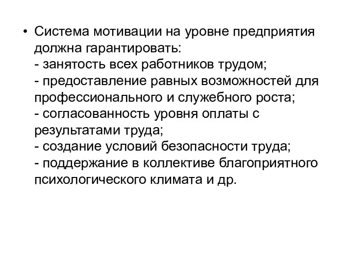 Система мотивации на уровне предприятия должна гарантировать: - занятость всех работников