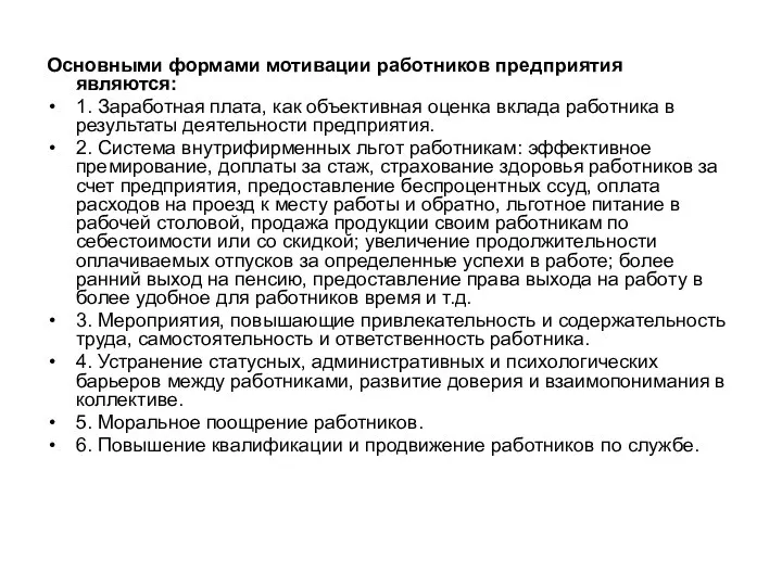 Основными формами мотивации работников предприятия являются: 1. Заработная плата, как объективная