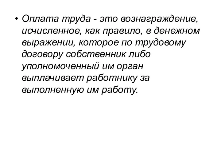 Оплата труда - это вознаграждение, исчисленное, как правило, в денежном выражении,