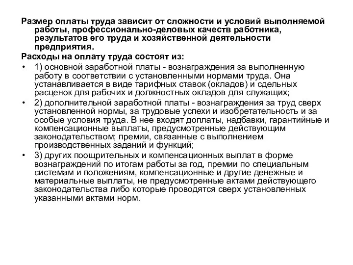 Размер оплаты труда зависит от сложности и условий выполняемой работы, профессионально-деловых