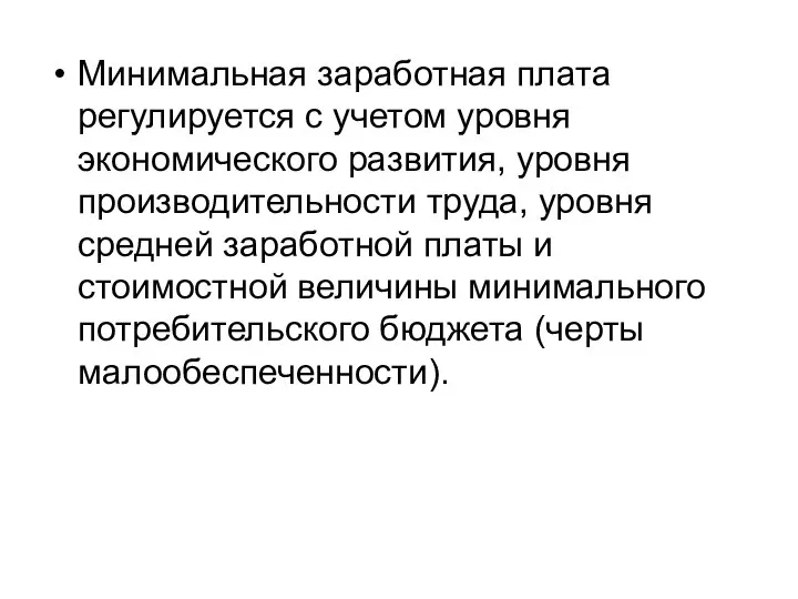 Минимальная заработная плата регулируется с учетом уровня экономического развития, уровня производительности