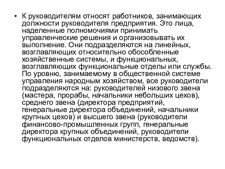 К руководителям относят работников, занимающих должности руководителя предприятия. Это лица, наделенные