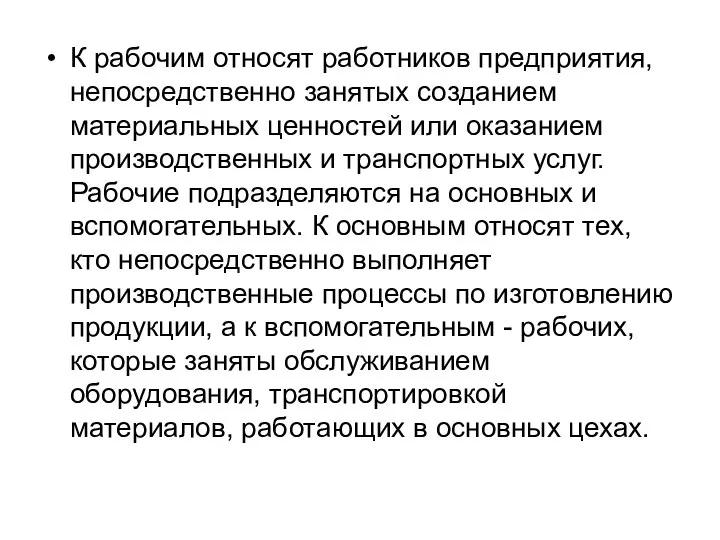 К рабочим относят работников предприятия, непосредственно занятых созданием материальных ценностей или