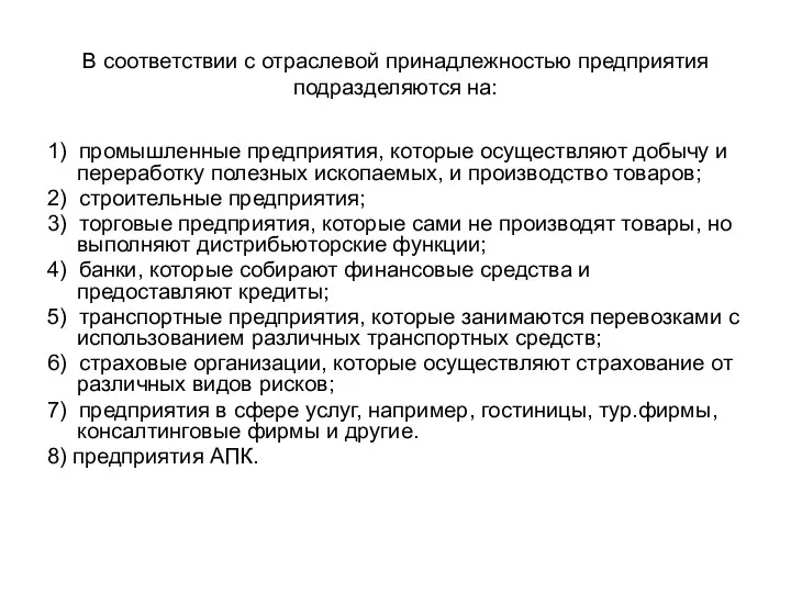 В соответствии с отраслевой принадлежностью предприятия подразделяются на: 1) промышленные предприятия,