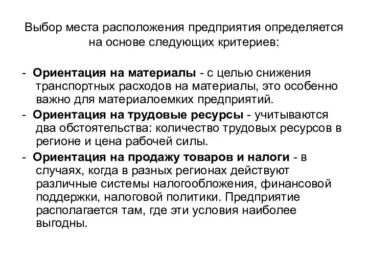 Выбор места расположения предприятия определяется на основе следующих критериев: - Ориентация