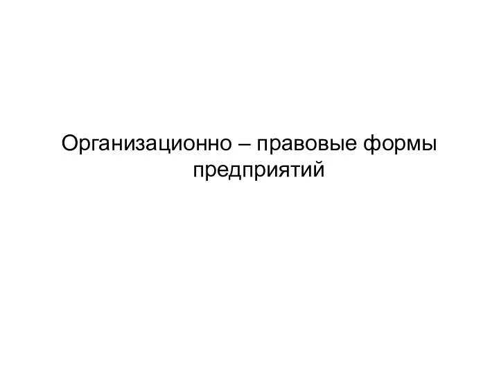 Организационно – правовые формы предприятий