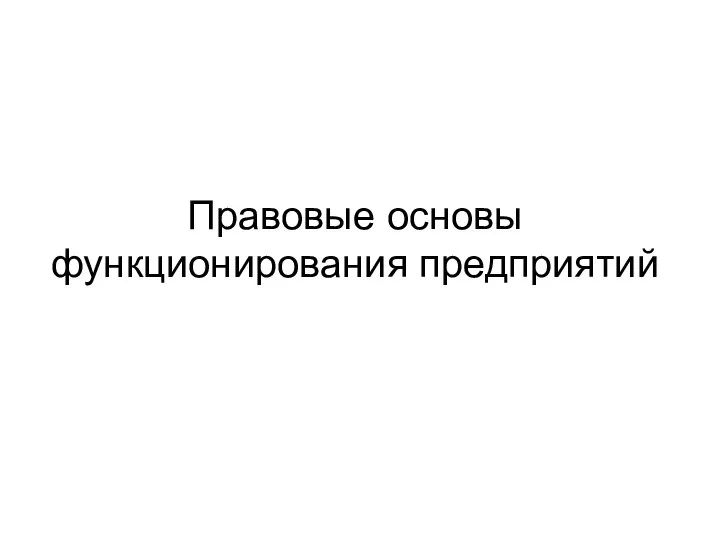 Правовые основы функционирования предприятий