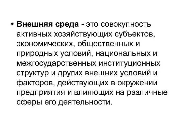 Внешняя среда - это совокупность активных хозяйствующих субъектов, экономических, общественных и