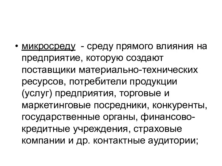 микросреду - среду прямого влияния на предприятие, которую создают поставщики материально-технических