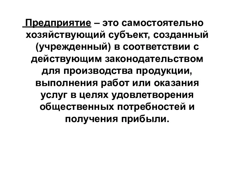 Предприятие – это самостоятельно хозяйствующий субъект, созданный (учрежденный) в соответствии с