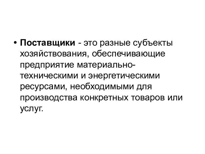 Поставщики - это разные субъекты хозяйствования, обеспечивающие предприятие материально-техническими и энергетическими