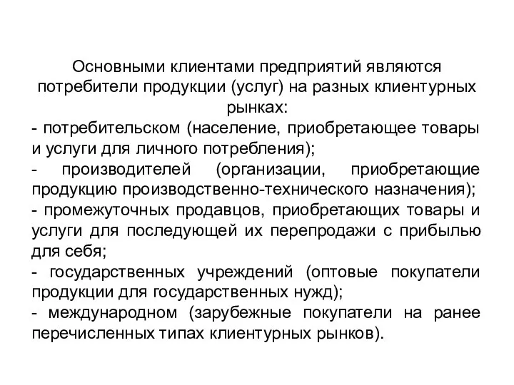 Основными клиентами предприятий являются потребители продукции (услуг) на разных клиентурных рынках: