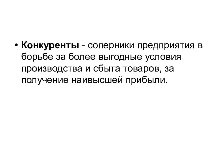 Конкуренты - соперники предприятия в борьбе за более выгодные условия производства