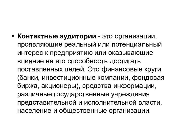 Контактные аудитории - это организации, проявляющие реальный или потенциальный интерес к