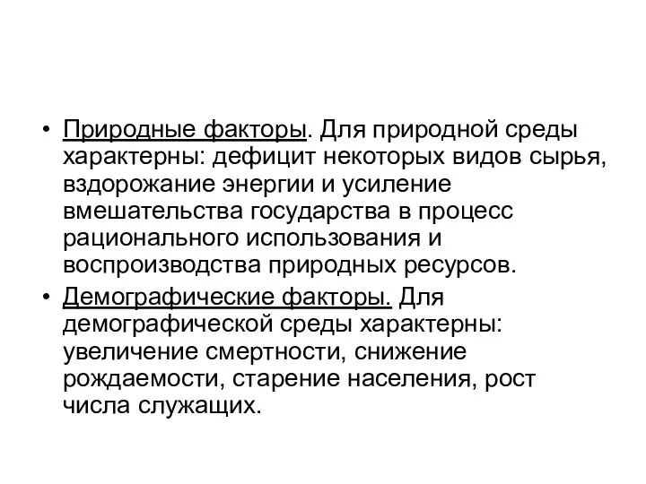 Природные факторы. Для природной среды характерны: дефицит некоторых видов сырья, вздорожание