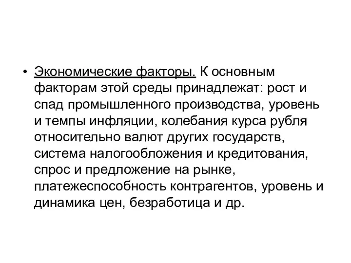 Экономические факторы. К основным факторам этой среды принадлежат: рост и спад