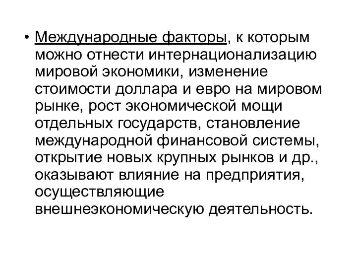 Международные факторы, к которым можно отнести интернационализацию мировой экономики, изменение стоимости