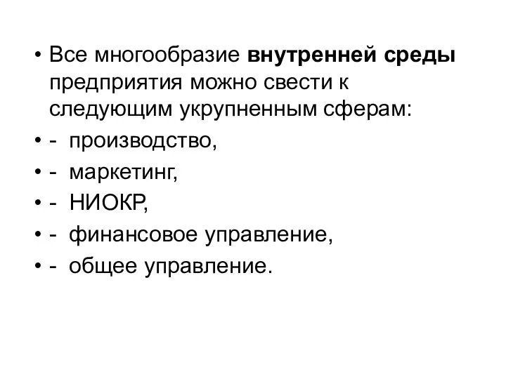 Все многообразие внутренней среды предприятия можно свести к следующим укрупненным сферам: