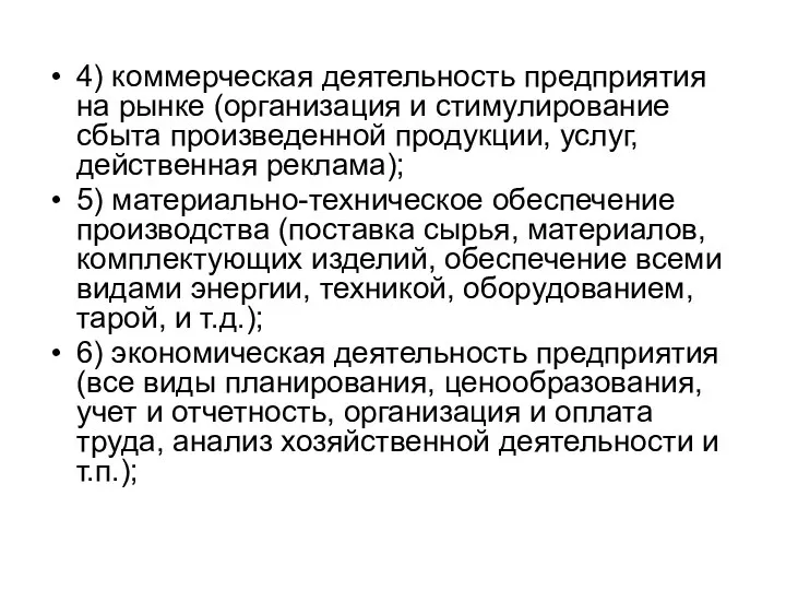 4) коммерческая деятельность предприятия на рынке (организация и стимулирование сбыта произведенной