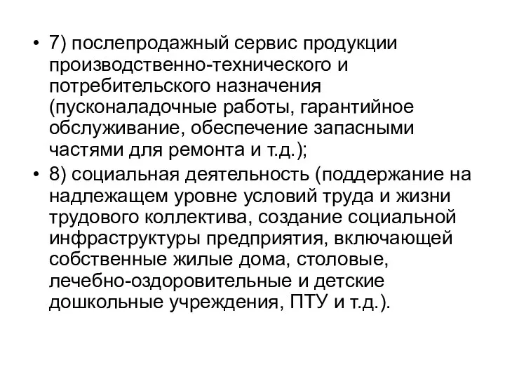 7) послепродажный сервис продукции производственно-технического и потребительского назначения (пусконаладочные работы, гарантийное