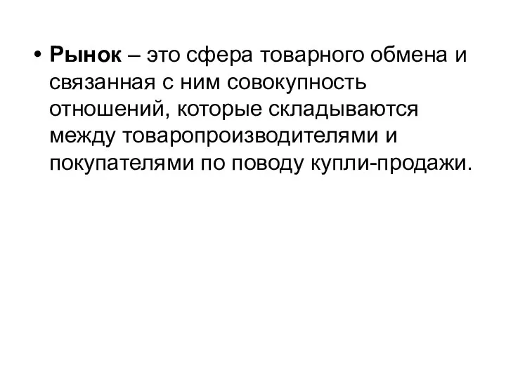 Рынок – это сфера товарного обмена и связанная с ним совокупность