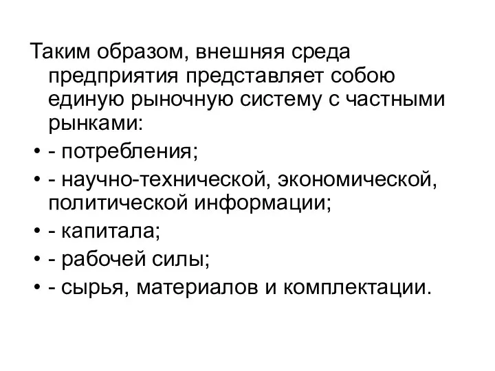 Таким образом, внешняя среда предприятия представляет собою единую рыночную систему с