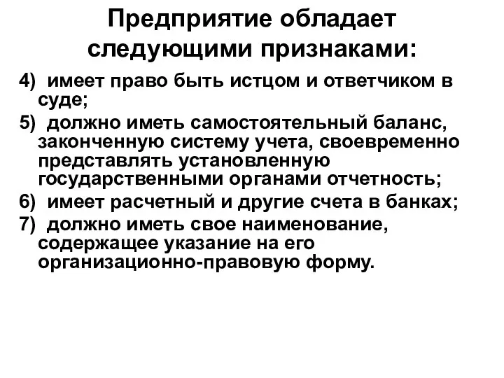 Предприятие обладает следующими признаками: 4) имеет право быть истцом и ответчиком