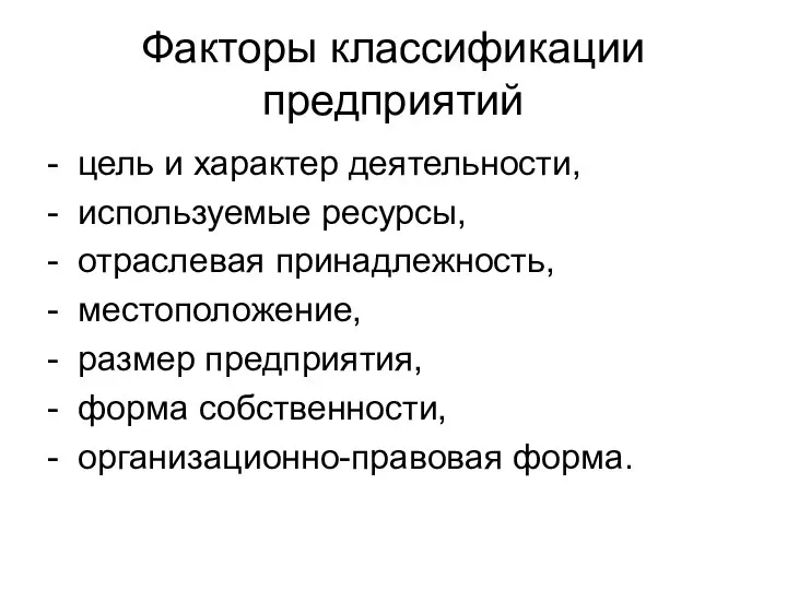 Факторы классификации предприятий - цель и характер деятельности, - используемые ресурсы,