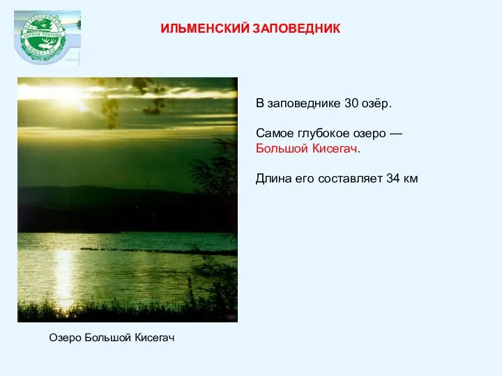 ИЛЬМЕНСКИЙ ЗАПОВЕДНИК В заповеднике 30 озёр. Самое глубокое озеро — Большой