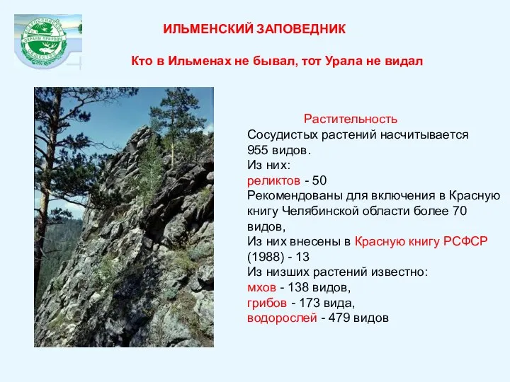 Растительность Сосудистых растений насчитывается 955 видов. Из них: реликтов - 50