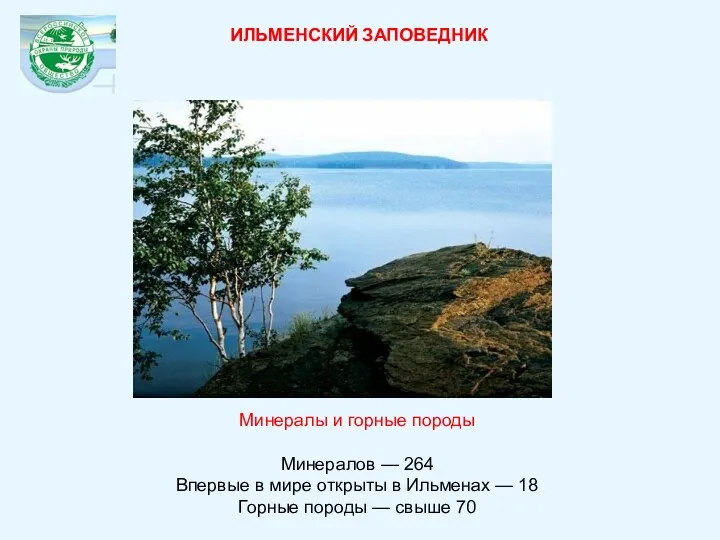 ИЛЬМЕНСКИЙ ЗАПОВЕДНИК Минералы и горные породы Минералов — 264 Впервые в