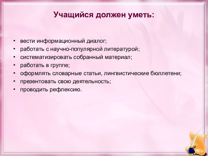 Учащийся должен уметь: вести информационный диалог; работать с научно-популярной литературой; систематизировать