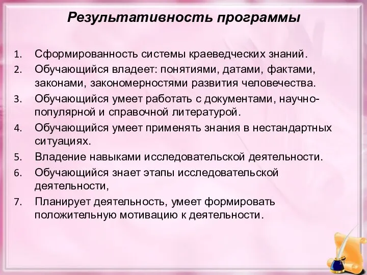 Результативность программы Сформированность системы краеведческих знаний. Обучающийся владеет: понятиями, датами, фактами,