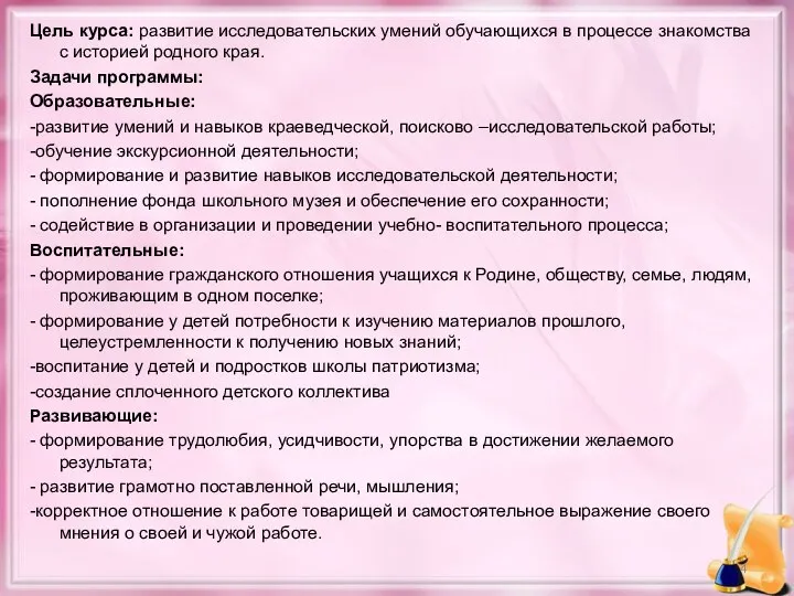 Цель курса: развитие исследовательских умений обучающихся в процессе знакомства с историей