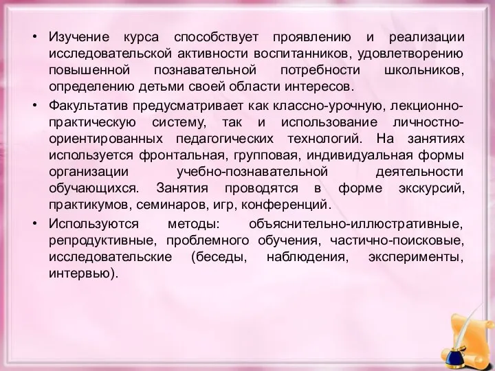 Изучение курса способствует проявлению и реализации исследовательской активности воспитанников, удовлетворению повышенной