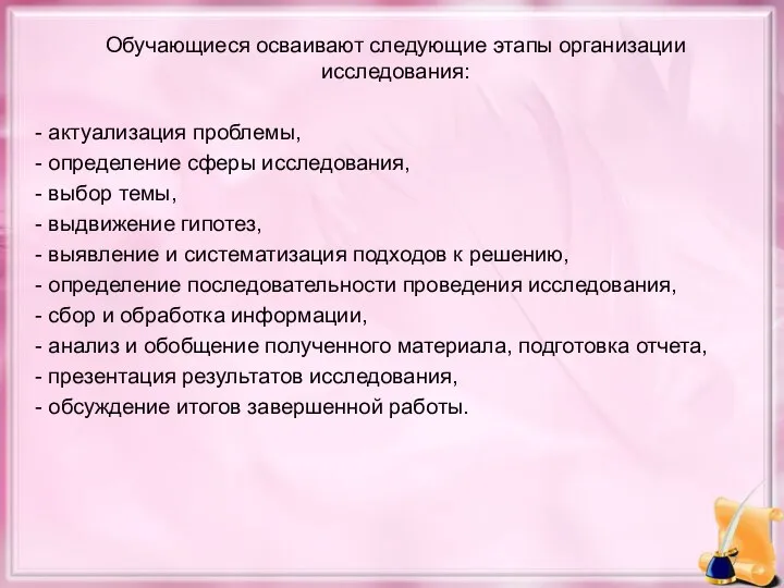 Обучающиеся осваивают следующие этапы организации исследования: - актуализация проблемы, - определение