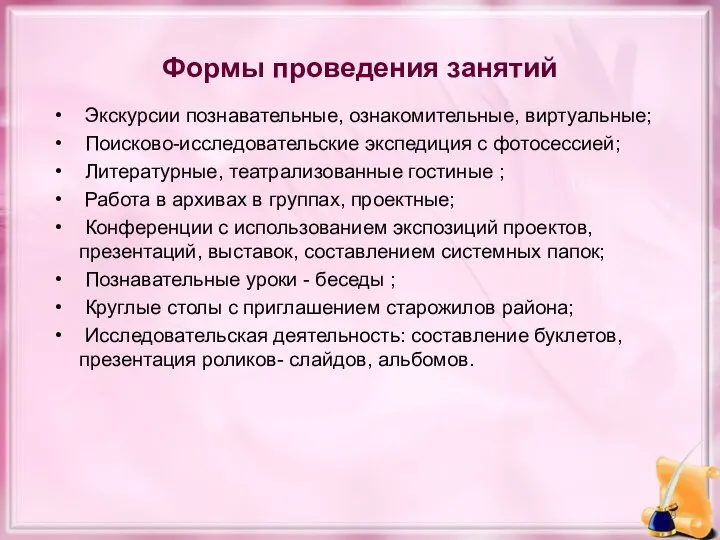 Формы проведения занятий Экскурсии познавательные, ознакомительные, виртуальные; Поисково-исследовательские экспедиция с фотосессией;