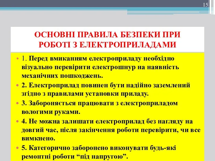 ОСНОВНІ ПРАВИЛА БЕЗПЕКИ ПРИ РОБОТІ З ЕЛЕКТРОПРИЛАДАМИ 1. Перед вмиканням електроприладу