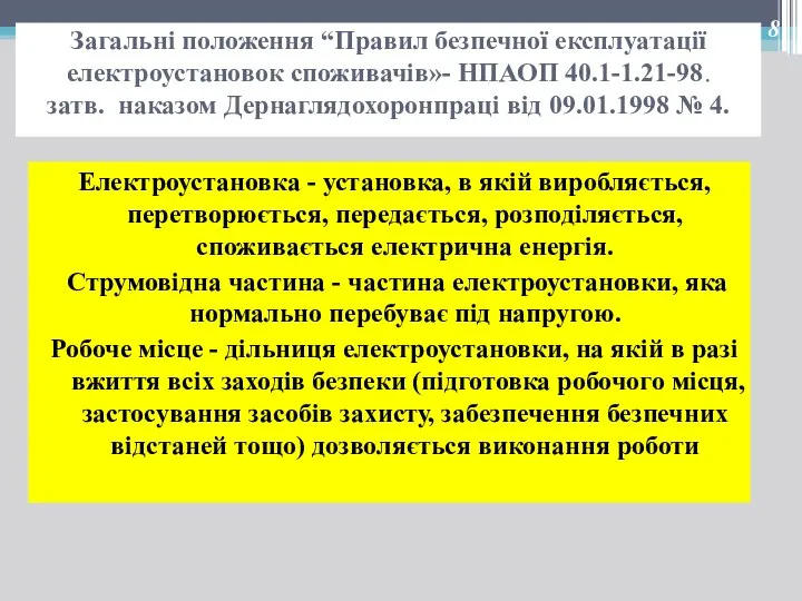 Загальні положення “Правил безпечної експлуатації електроустановок споживачів»- НПАОП 40.1-1.21-98. затв. наказом