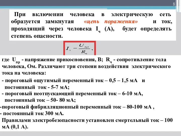 При включении человека в электрическую сеть образуется замкнутая «цепь поражения» и