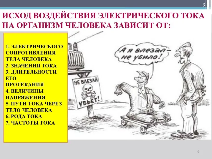 ИСХОД ВОЗДЕЙСТВИЯ ЭЛЕКТРИЧЕСКОГО ТОКА НА ОРГАНИЗМ ЧЕЛОВЕКА ЗАВИСИТ ОТ: 1. ЭЛЕКТРИЧЕСКОГО